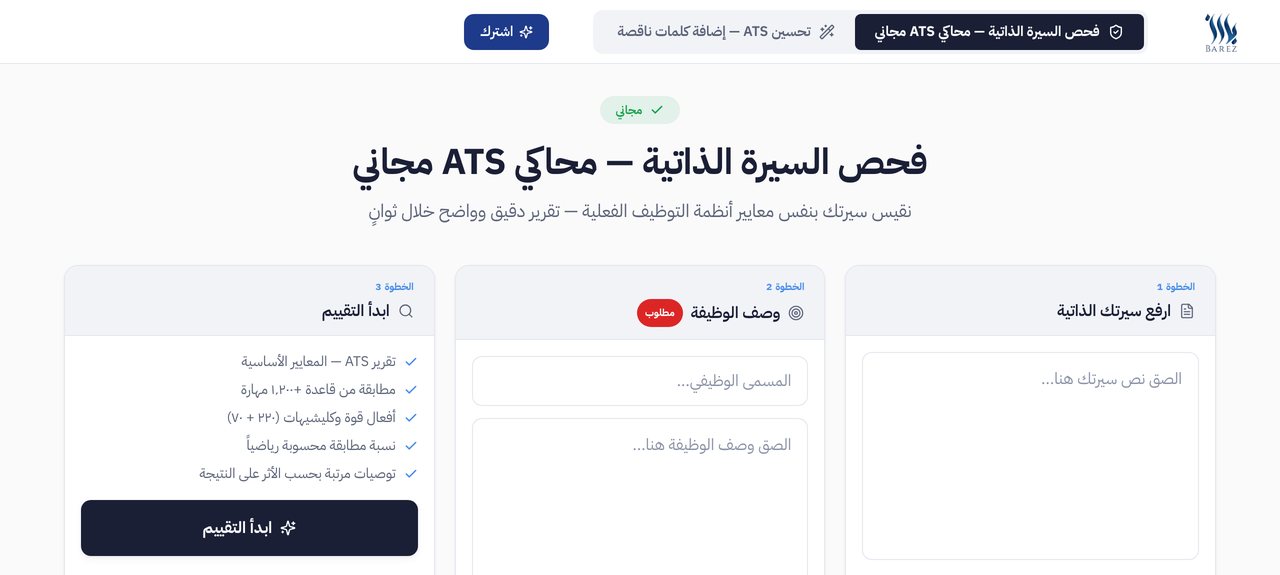 فحص السيرة: محاكي ATS